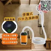 【人氣爆款】《便攜式戶外洗澡神器》露營洗澡 戶外洗澡 蓮蓬頭 淋浴器 花灑蓮蓬頭 電動淋浴器 花灑水龍頭 智能測溫 戶