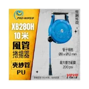 (店+)現貨【YOYO汽車工具】風管捲揚器 10M XB280H 膠管輪座 風管輪座 風管捲盤 10米 自動收線 空壓管 夾紗管