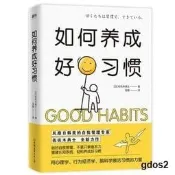 如何養成好習慣