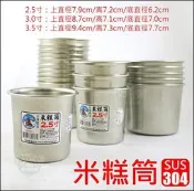 《好媳婦》台灣製造『#304不鏽鋼米糕筒2.5寸/1個』不銹鋼排骨筒/燉筒/茶碗蒸/副食品/布丁杯/雞湯/口杯/小內鍋