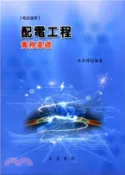 【三民網路書店】配電工程實務基礎 作者：洪崇博