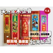 【天慕】⭐純天然原木立香 台灣製造 純天然無添加石灰 -半斤裝 上料.梢楠.新山.老山.檀香.沉香