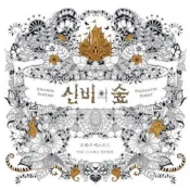 KPM-現貨 神秘森林《祕密花園第二集》著色本 韓國版 韓國代購 Korea Popular Mall - 韓國雜誌周邊專賣店