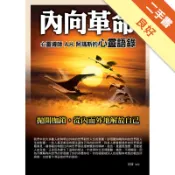 內向革命：心靈導師A.H.阿瑪斯的心靈語錄[二手書_良好]11319228274 TAAZE讀冊生活網路書店