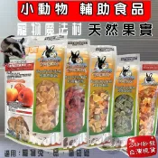 PV 魔法村 小動物天然水果乾 木瓜/鳳梨/哈密瓜/芒果/芭樂/奇異果/草莓/蘋果/綜合水果乾🌼寵物巿集🌼