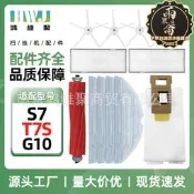 【全新上市】適用石頭S7掃地機器人T7S/G10主滾邊刷濾網抹布支架配件塵袋水箱