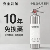 【安全對策】中性強化液 3L不銹鋼滅火器 三種尺寸 鋰電池可用 十年免換藥 滅火器藥劑 國家認證 投保責任險 台製 車用