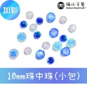 【瑞山手藝】壓克力/切角圓珠/珠中珠〈加彩〉-10mm(小包)-台灣製