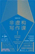 【三民網路書店】非虛構寫作課(最新修訂版)（簡體書） 作者：(美)簡‧耶格爾