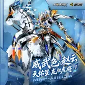 【現貨】【未組裝商品】摩动核 MNP-XH05 威武色 天佑星 趙雲 玉蘭白龍駒