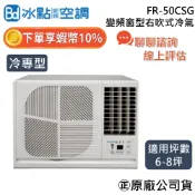 冰點空調 FR-50CSG【可提供場勘】6~8坪 冷專 5.0Kw 冰點 右吹 變頻窗型冷氣 窗型冷氣 台灣製造