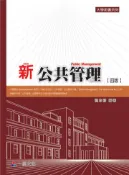 【灰熊iREAD】新公共管理（四版）大學用書系列〈一品〉 孫本初