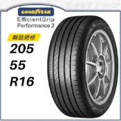 預【GOODYEAR 固特異】E. PERFORMANCE 2 205/55/16（EGP2）｜金弘笙