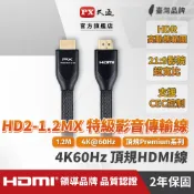 PX大通 HD2-1.2MX 認證PREMIUM特級高速 HDMI線 4K 1.2米 HDMI 2.0 UH-1.2MX
