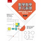 (店+)【五南】數學教學多元表徵：值得玩味再三的數學教材教法(許建銘)(2021年10月1版)(1I4K)