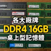 【沐玥科技】各大廠牌 DDR4 16GB 桌上型記憶體 U-DIMM 2133 2400 2666 3200