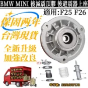 BMW MINI F25 F26 後避震器上座 後避震器頂膠 避震減震平面軸承 避震減震平面軸承 33506787178