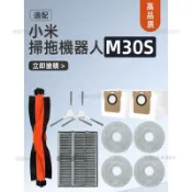 小米米家全能M30S掃拖機器人專用配件 拖布 滾刷 濾網 塵袋 清潔液 高品質耗材
