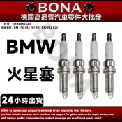 【BONA新升級】BMW F31 F30 F33 F01 F07 F32 F34 F20 火星塞 12120039664