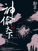HyRead 神偷天下. 卷二(電子書)