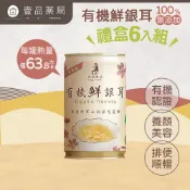 【光茵樂活】有機鮮銀耳禮盒 280gx6罐/盒 排便順暢 養顏美容 增加飽腹感 長輩送禮 有機銀耳 過年送禮【壹品藥局】