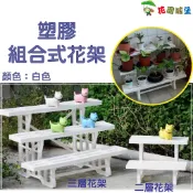 【花園城堡】塑膠組合式花架 白色 二層花架 小園丁花架 三層花架 大園丁花架 花架 造型