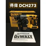 全新 得偉 18V 20V DCH273 無刷 電動鎚鑽 充電槌鑽 三用 免出力 四溝 鎚鑽 電鑽