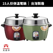 【萬國牌】15人份自動保溫電鍋(AQ15S/AQ-15S)飯鍋 煮飯鍋 單人電鍋 電飯鍋 蒸煮鍋 營業用電鍋