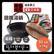 【日本池永】日本製30公分健康鍋附木蓋/古里鍋/南部鐵器/鑄鐵鍋//炒鍋/湯鍋/火鍋/鑄鐵炒鍋/鐵鍋/ふる里鍋/露營