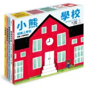 小熊學校 【傑琪上學去 限量精美書盒】