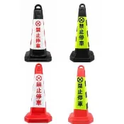 【SMILE】禁止停車 雪糕筒 反光路錐 路障 加重三角錐 交通錐 650-F(警示錐警告標誌 反光路錐)