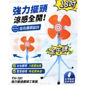 狂暴風量 強風型 TH-181 強力變速擺頭工業扇 金牛牌 18吋 110V 台灣製造 電扇 電風扇 涼風扇 左右擺頭