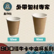 (店+)盒作社 90口徑牛卡中空杯系列 #台灣製造/紙杯/外帶容器/飲料容器/環保紙杯/就口杯/提袋/杯架/可超取