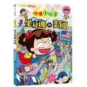 和平國際-知識漫畫環遊世界: 哈囉小梅子坐飛機到美國