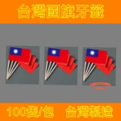 「台灣旗王」 100隻裝 台灣國旗牙籤 一次性國旗牙籤 酒吧國旗牙籤 美式餐廳 漢堡國旗牙籤 國旗水果籤