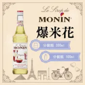MONIN 爆米花 糖漿 果露 Popcorn Syrup 分裝瓶 300ml 100ml