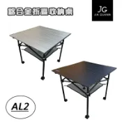 【露營趣】台灣製 JIA GUANN JG-AL020 JG-AL021 鋁合金折疊收納桌-小方形款 手作實用桌 摺疊桌 休閒桌 野餐桌 蛋捲桌 露營桌 野餐桌