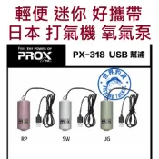 【世界釣具】PROX 氧氣泵 打氣機 氧氣機 USB充電 打氣幫浦 空氣幫浦 迷你好攜帶 PX-318 氣泡石 活餌養蝦
