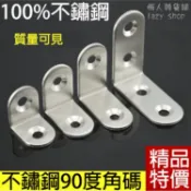 《懶人雜貨舖》加厚不鏽鋼角碼 90度直角 L形 L型 加固正角 鐵支架 層板托 連接件 L型固定  L型內角鐵 L型板鐵