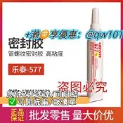 【量大可優惠】正品樂泰577水 管螺紋厭氧 loctite577螺紋密封 250ml
