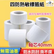 (現貨+發票) 四防冷凍膠熱敏感應紙 撕不破  熱感應機器通用(40軸芯)