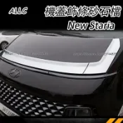22-26年式 現代 HYUNDAI STARIA 專用機蓋飾條 電鍍砂石擋板 引擎蓋砂石擋板
