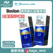 博士倫 Boston博視頓_先進護理液_120ML☑️角膜塑型片、硬式隱形眼鏡專用(最新效期29/05)