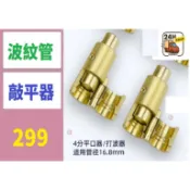【台灣現貨不用等】波紋管打波器 平口器 打平器 不鏽鋼波紋管打平器 4分 16MM熱水管敲平 接口製作 熱水管敲打器