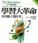 學習大革命－善用腦子讀好書[二手書_良好]9351 TAAZE讀冊生活