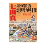 七田真如何激發幼兒智力與才能－全新修訂版