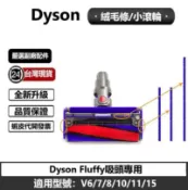 米粒之光 Dyson軟絨滾筒吸頭專用配件絨毛邊條 底蓋 底板 適用V6 V7 V8 V10 V11副廠配件