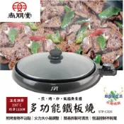 【尚朋堂】多功能鐵板燒 多功能料理鍋 烤盤 烤肉盤 電烤盤 鐵板燒 煎盤 電鐵板燒 燒烤 燒烤盤 電煎盤 電炒盤 中秋節