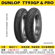 台中潮野車業 DUNLOP 登路普 TT93 130/70-12 高性能半熱熔胎