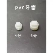 台灣製造 4分牙塞 6分牙塞 PVC牙塞 牙塞 白鐵 全銅 PVC 塑膠 塑鋼 ST牙塞 六角牙塞 ABS 外牙 長